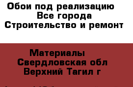 Обои под реализацию - Все города Строительство и ремонт » Материалы   . Свердловская обл.,Верхний Тагил г.